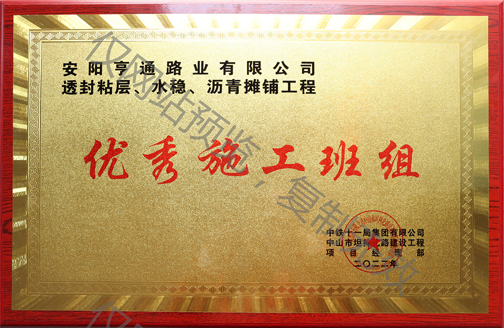亨通路業(yè)在透封粘層、水穩(wěn)、瀝青攤鋪工程中 被評為優(yōu) 秀施工班組