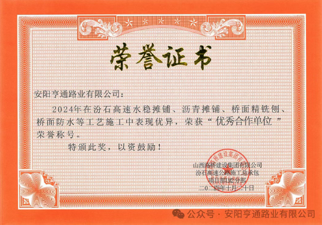 特別?專(zhuān)題‖喜報(bào)！汾石二標(biāo)項(xiàng)目榮獲“優(yōu)秀合作單位”榮譽(yù)稱(chēng)號(hào)